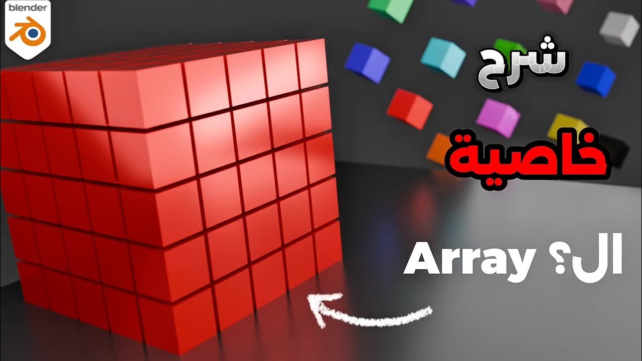 ابسط شرح لطريقه تكرار مجسمات في بلندر | Array
