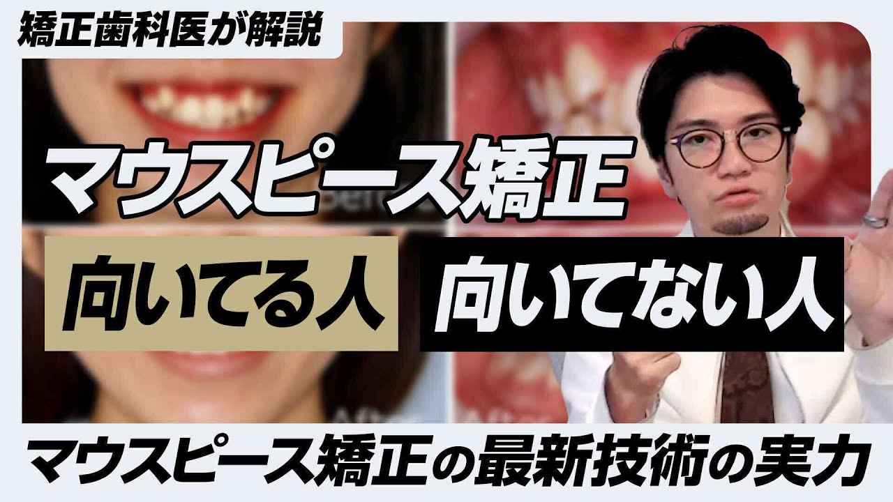 【矯正歯科医が解説！】マウスピース矯正に向いている人・向いていない人