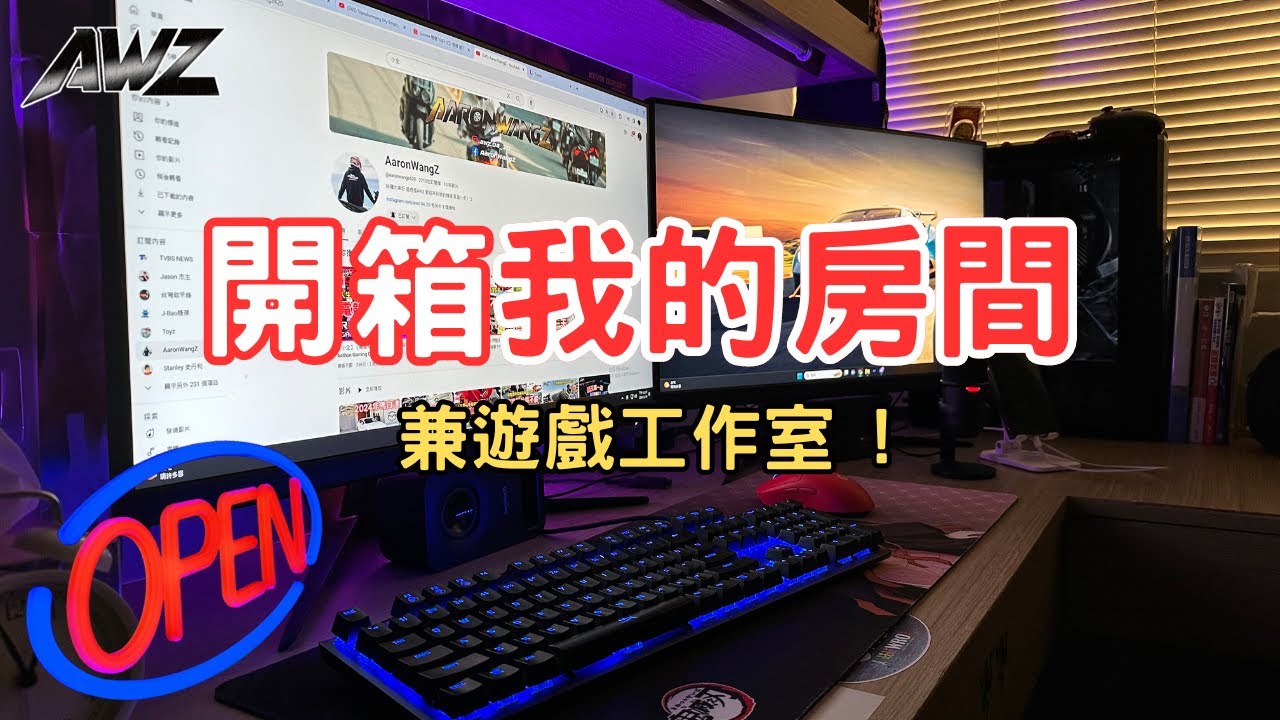 【AWZ小全】《開箱我的房間 ! 》兼遊戲工作室 ! 在房間大改造之前先帶你們看看現在的模樣 !