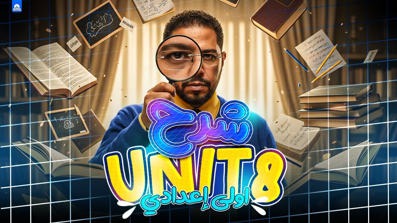 🚀 حل أهم أسئلة Unit 8 + شرح Grammar | الصف الأول الإعدادي