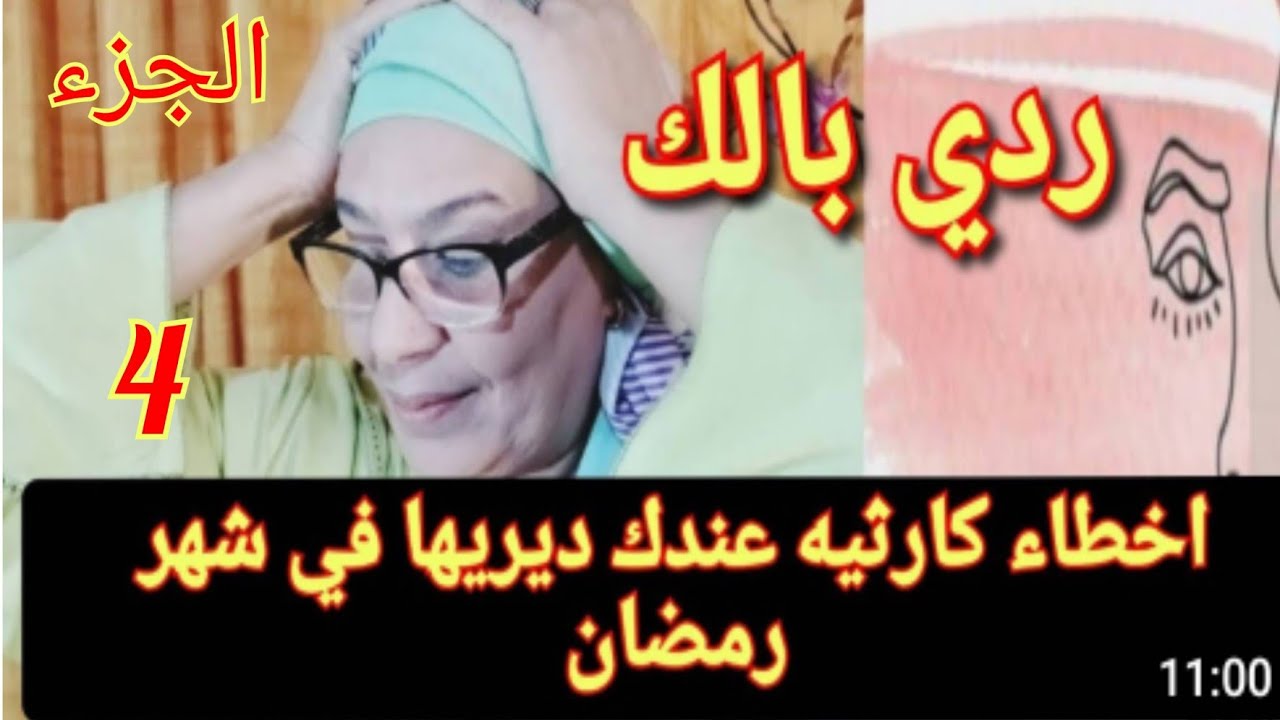  الجزء الرابع اخطاء كارثية✅ عندك توقعي فيها في شهر رمضان وتخرجي على صحتك ونفسيتك وصيامك