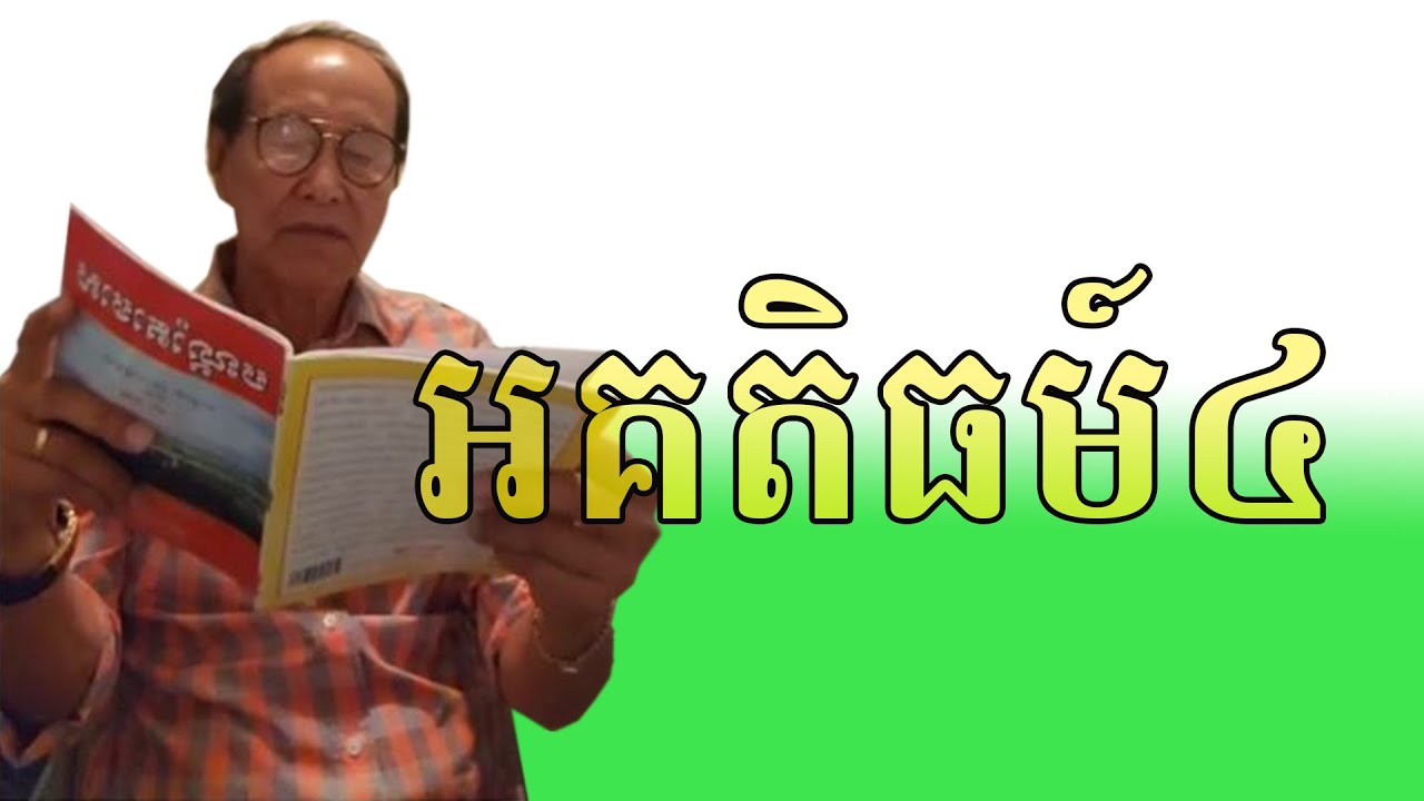 អគតិធម៏៤ បកស្រាយពន្យល់ដោយលោកពូ ជា សាវុធ #cheasavuth #khmerusa #khmerhistory