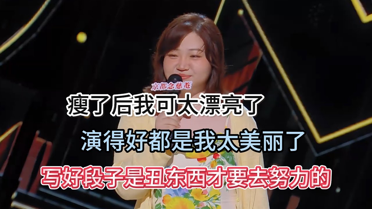 漆漆减肥后特别自信，演出好不好都是她的美丽犯得罪，写好段子是丑东西才要去做的！#漆漆 #脱口秀#喜剧脱口秀#搞笑段子#综艺#搞笑#现场搞笑#现场脱口秀#单口喜剧