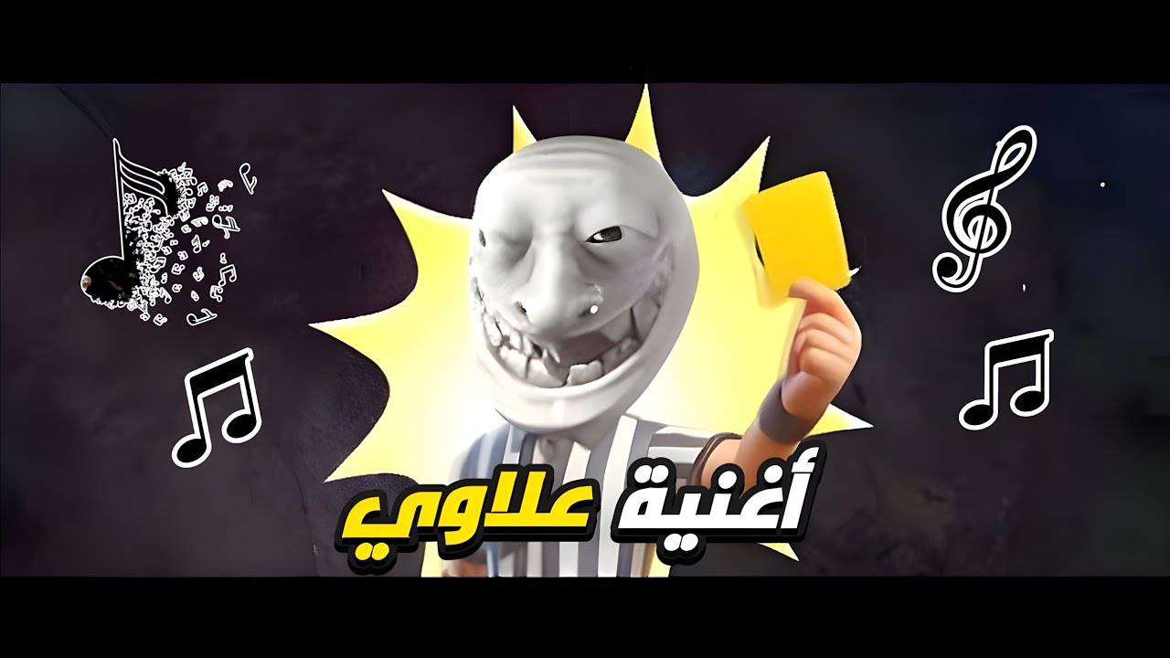 أغنية علاوي الجديدة 😂🔥