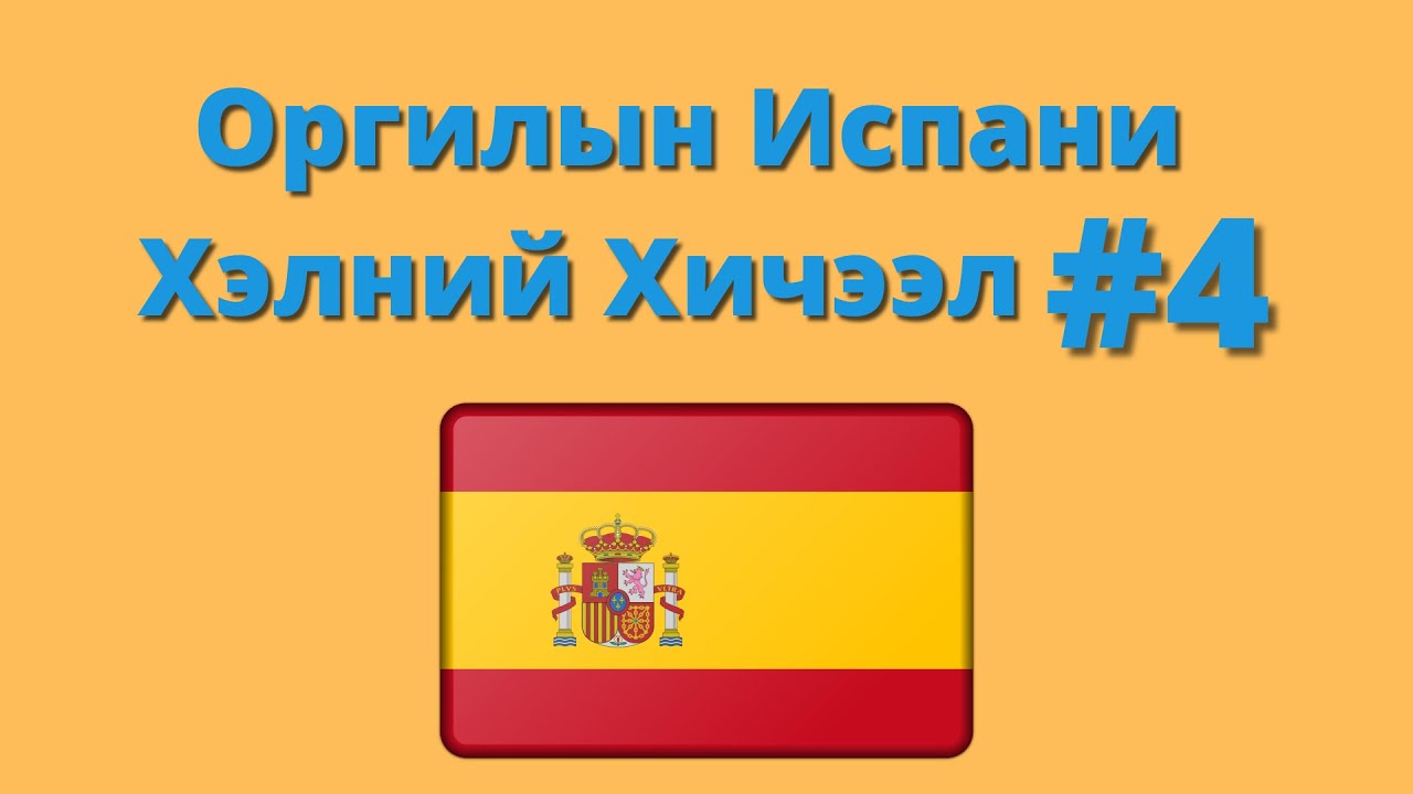 Оргилын Испани Хэлний Хичээл 4 (Анхан Шат)