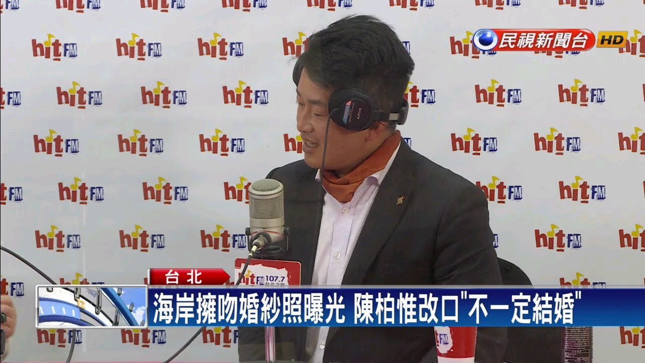 「3Q哥」陳柏惟未婚妻曝光 「陳太太」們心碎－民視新聞