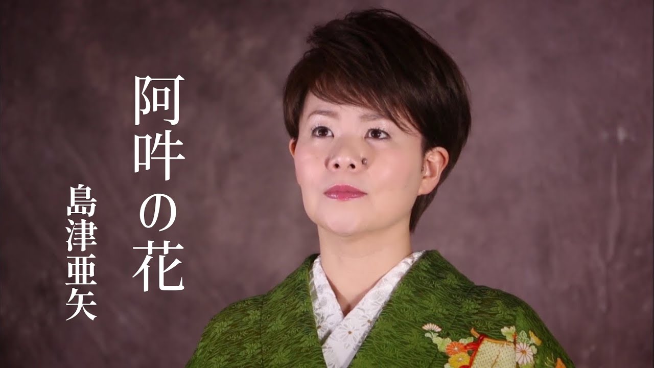 島津亜矢「阿吽の花」Music Video（full ver.）