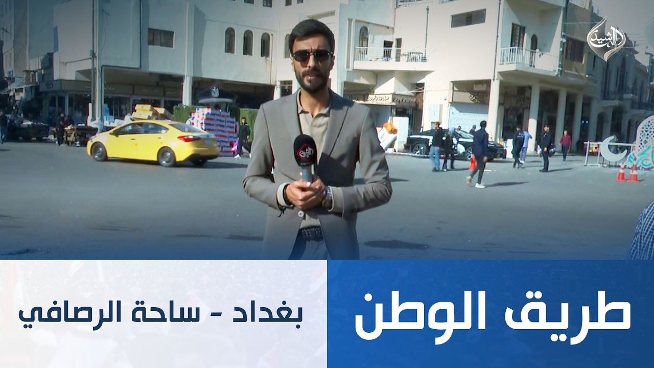 طريق الوطن || بغداد - ساحة الرصافي