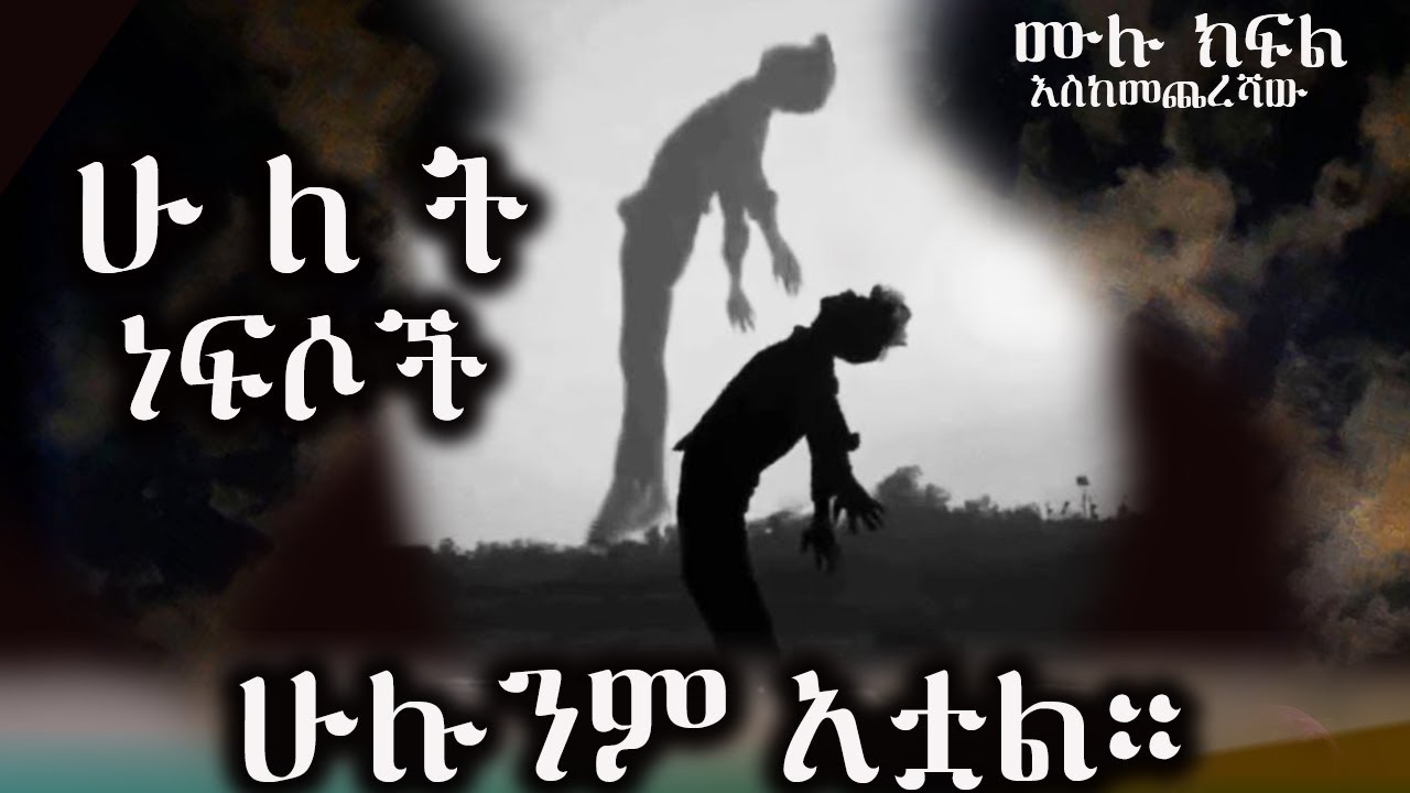 ሁለት ነፍሶች  }{ አዲስ በእውነተኛ ታሪክ ላይ የተመሰረተ መሳጭ እና ልብ አንጠልጣይ ትረካ ከድንቅ አቀራረብ ጋር }{ እስከ መጨረሻው