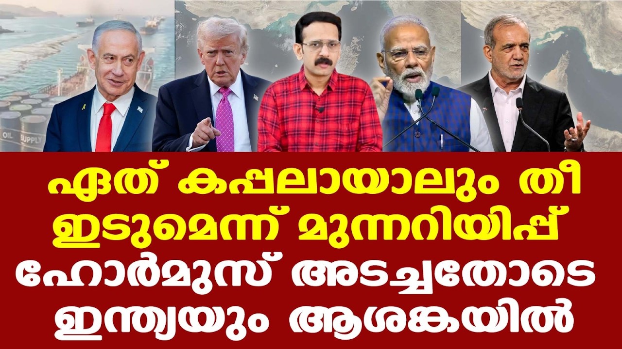 ഒടുവില്‍ 'വജ്രായുധം' പ്രയോഗിച്ച് ഇറാന്‍; ഹോര്‍മുസ് കടലിടുക്ക് അടച്ചതോടെ ഇന്ത്യയും ആശങ്കയില്‍