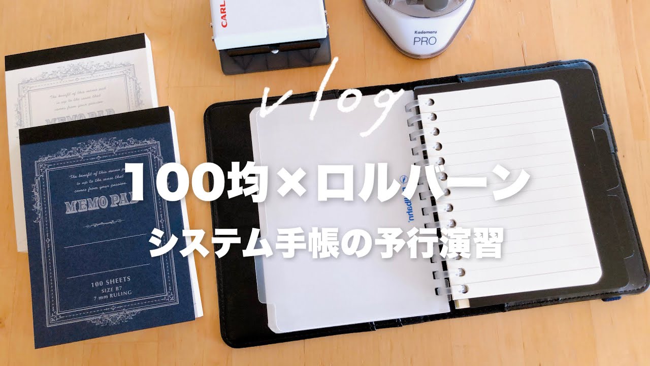 100均×無印良品｜システム手帳が欲しいので自作したジェネリックな手帳タイムvlog