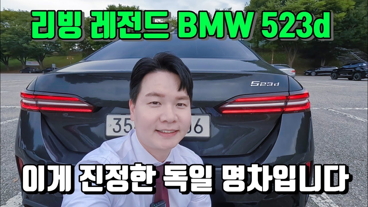 BMW 523d 주유 한번으로 1,000km 타는 진짜 독일 명차