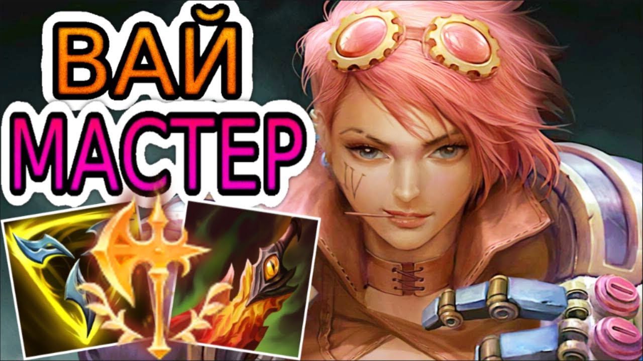 ВАЙ — ОБЗОР ИГРЫ МАСТЕРА ➤ Лига Легенд ● Vi League of Legends ● He гайд на Вай