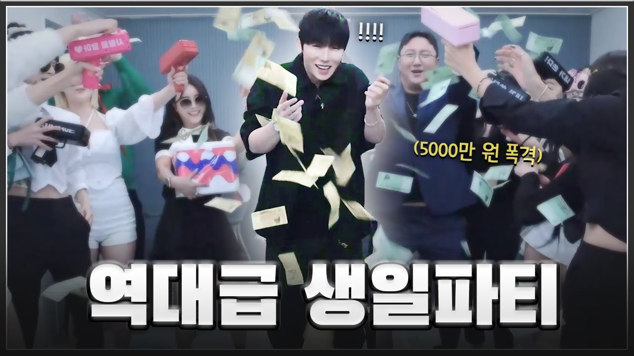 생일날 5000만 원 폭격 당했습니다