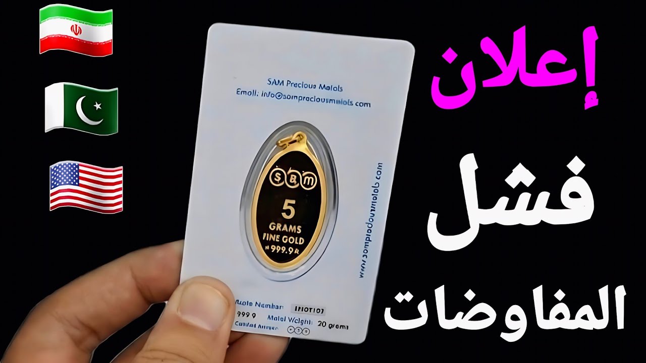 إعلان فشل المفاوضات والجنيه الذهب عند 57800 ✨️ والأسواق تستعد للأسوء 