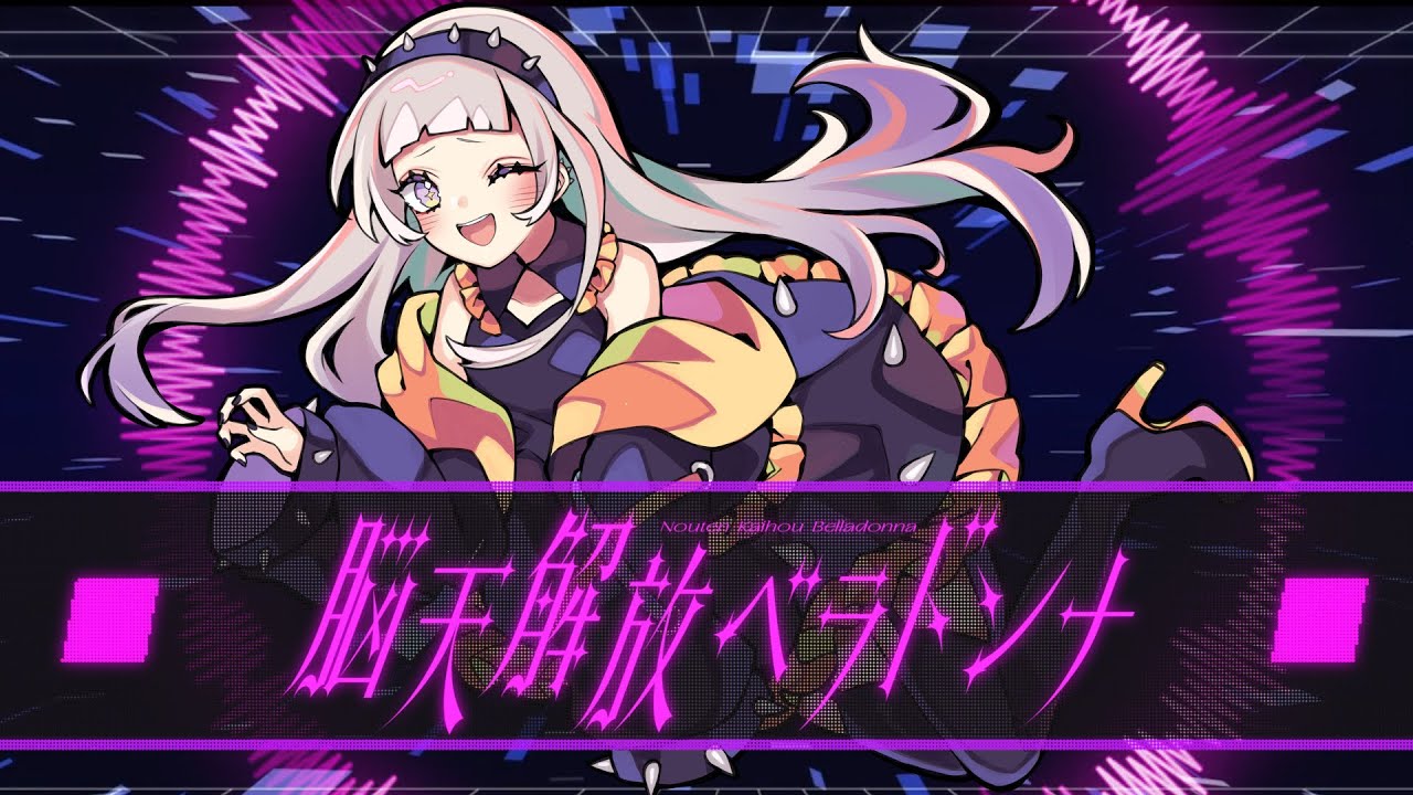 みゅい - 脳天解放ベラドンナ【オリジナルMV】Myui - Brain release belladonna 大腦釋放顛茄 두뇌 방출 벨라도나