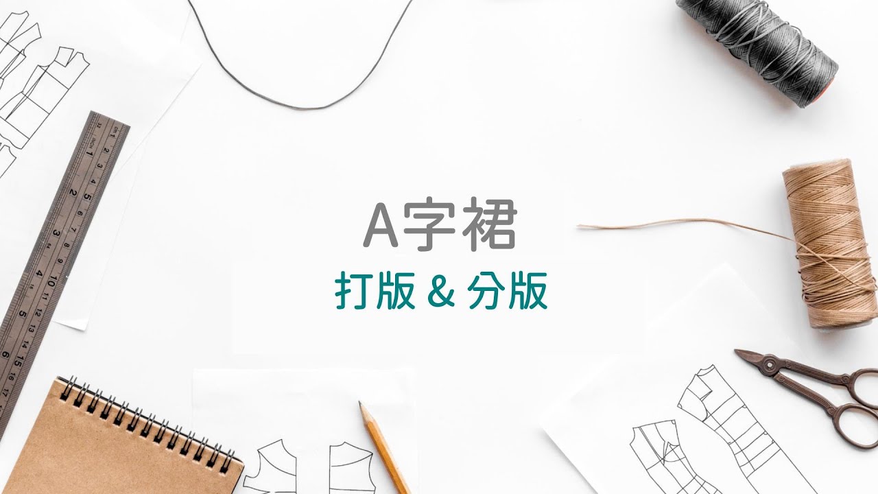 A字裙打版&分版
