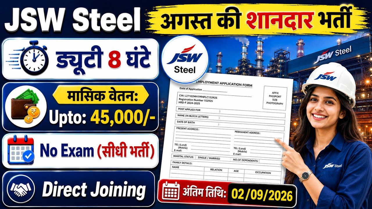 JSW Steel Recruitment 2026 | Private Job vacancy 2026 | NO EXAM | JSW Steel Job Vacancy 2026 | अगस्त