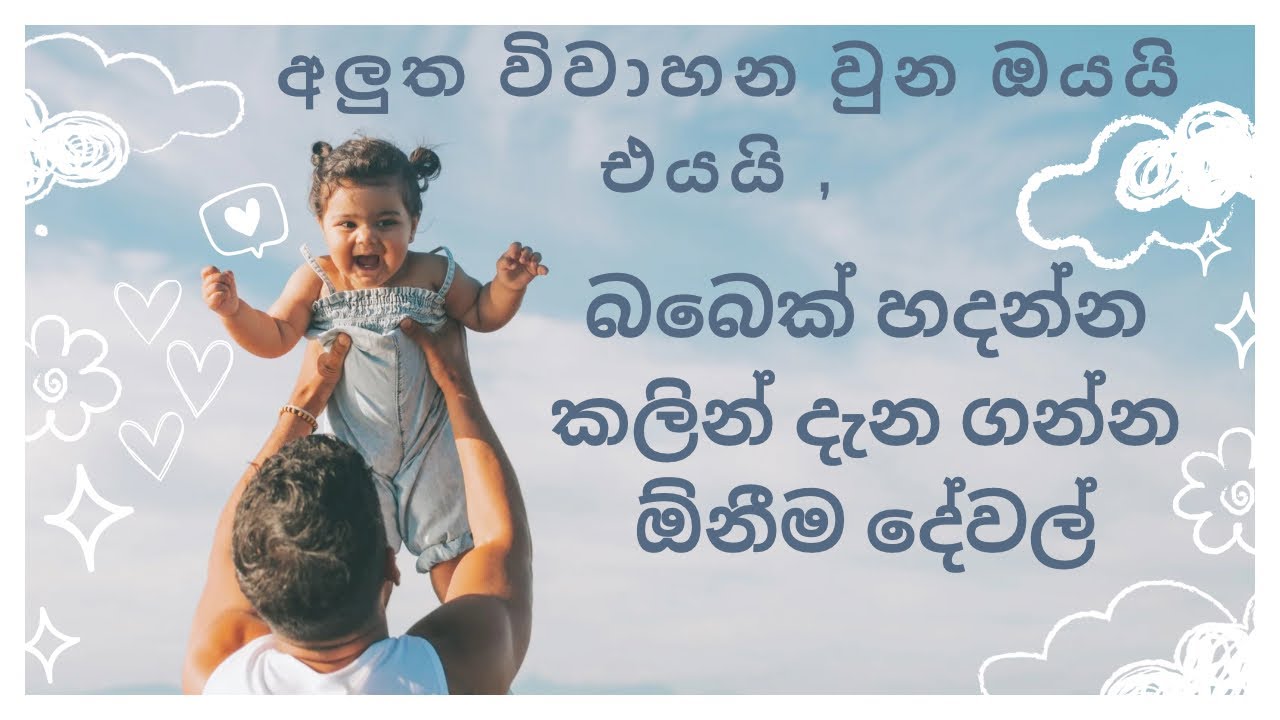 අලුත විවාහ වුන ඔයායි එයයි චුටි පැටියෙක් ගෙන්න කලින් මේ දේවල් ගැනත් හිතන්න 👆👆🫵 