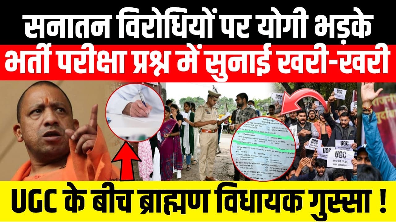 सनातन विरोधियों पर योगी भड़के, भर्ती परीक्षा प्रश्न में सुनाई खरी-खरी...UGC के बीच ब्राह्मण
