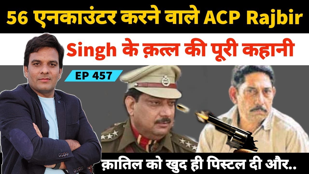 Encounter Specialist Delhi Police ACP Rajbir Singh की पूरी कहानी | IPS Rohit Rajbir Singh