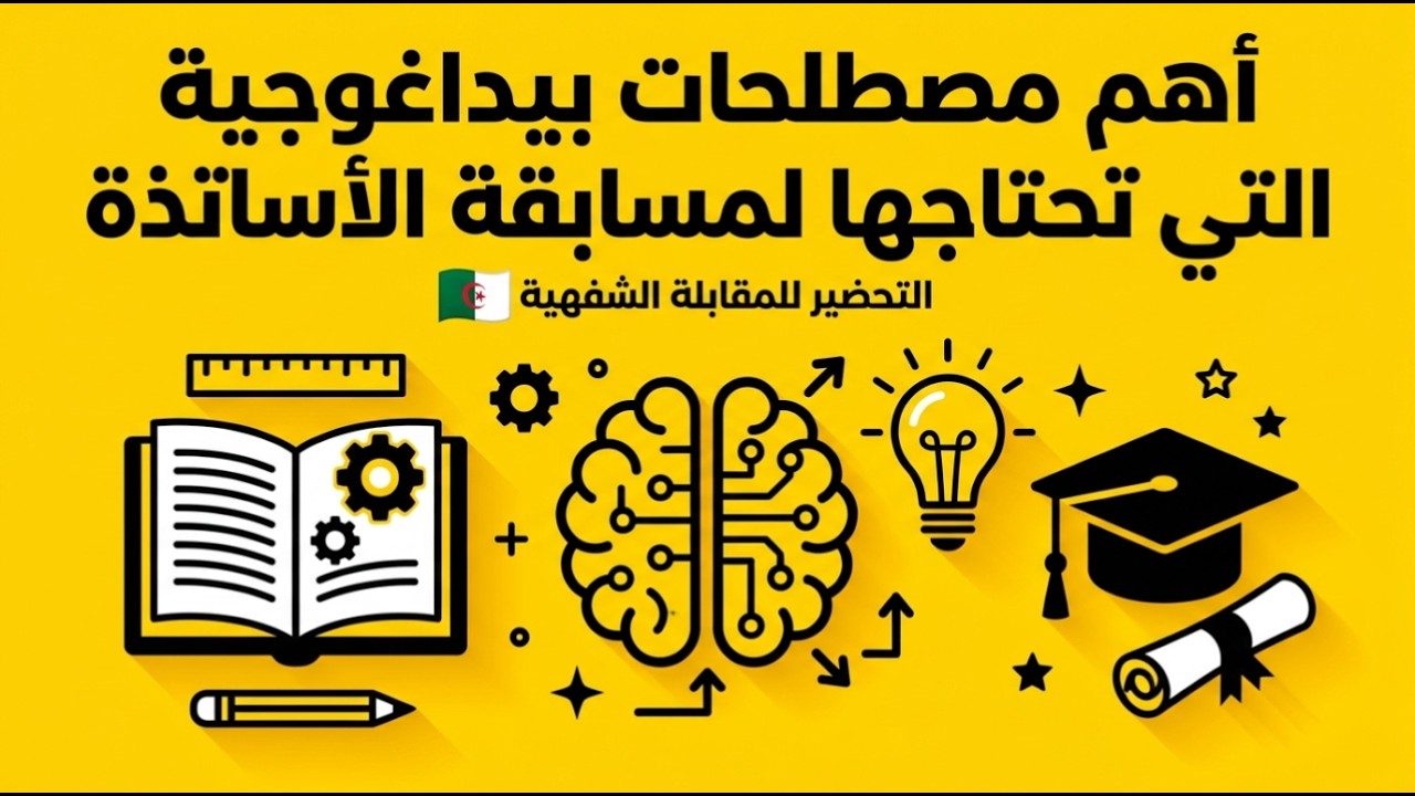 أهم المصطلحات البيداغوجية لمسابقة الأساتذة 2026 | التحضير للمقابلة الشفهية
