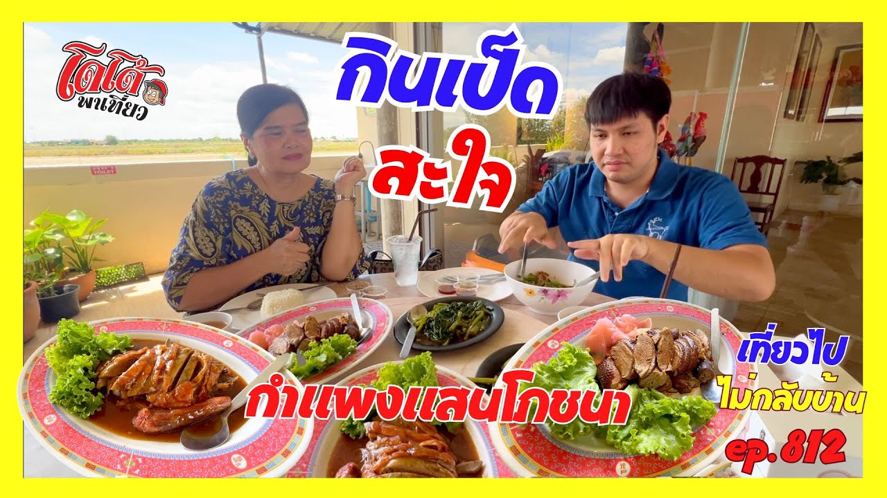 เป็ดย่าง เป็ดพะโล้ กินสะใจ กำแพงแสนโภชนา อร่อย นั่งสบาย เที่ยวไปไม่กลับบ้าน ep.812