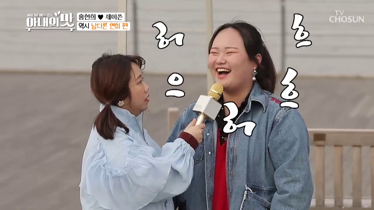 (빅 재미★) 진정.. 현희 팬 맞네.. “누구시니...?” [아내의 맛] 38회 20190312