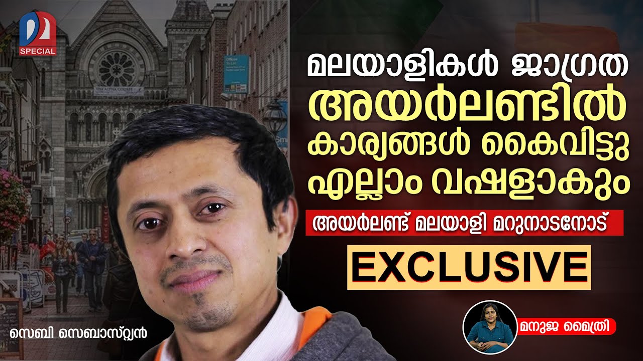 ഇന്ത്യക്കാരേ സൂക്ഷിക്കൂ..... അയർലണ്ടിൽ എല്ലാം വഷളാകും | INTERVIEW room | ireland