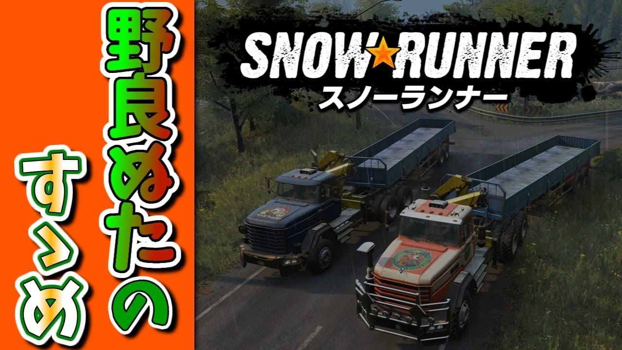 #.278[スノーランナー]野良ぬたのすすめ[snowrunner PS5 実況]