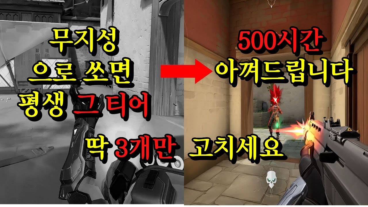 500시간 에임 연습보다 당장 이 3가지 고치는 게 빠릅니다 (교차 검증 완료)