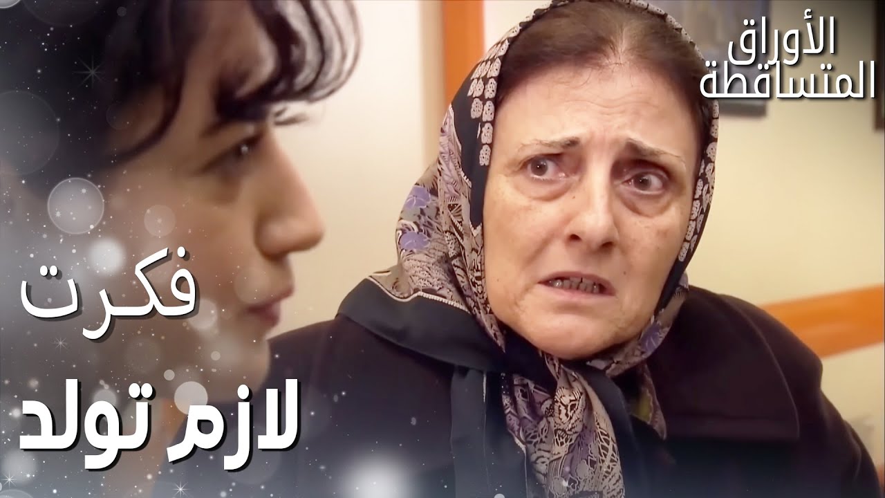 فكرتك هي الولادة! | الأوراق المتساقطة | الحلقة 198