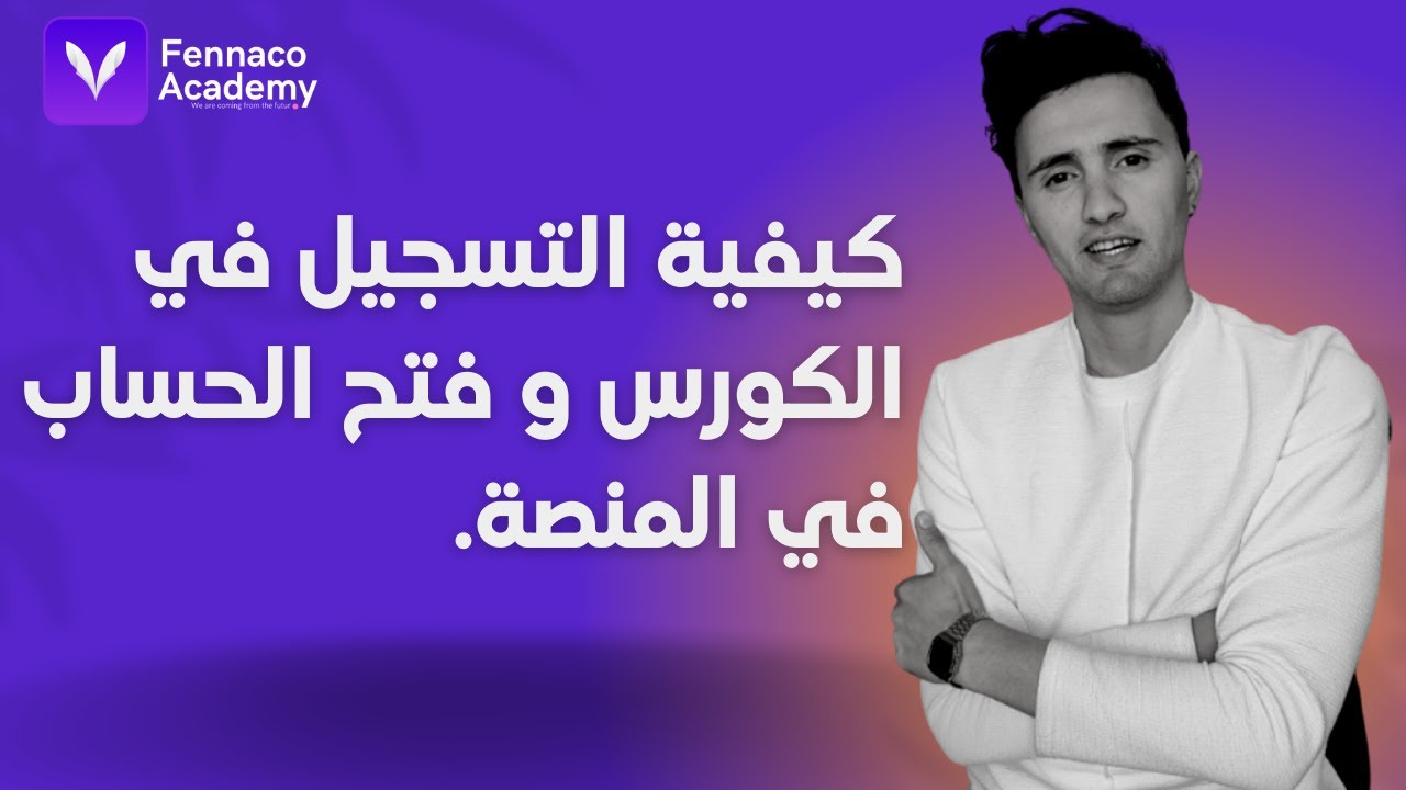 كيفية التسجيل في الكورس و فتح الحساب في المنصة .