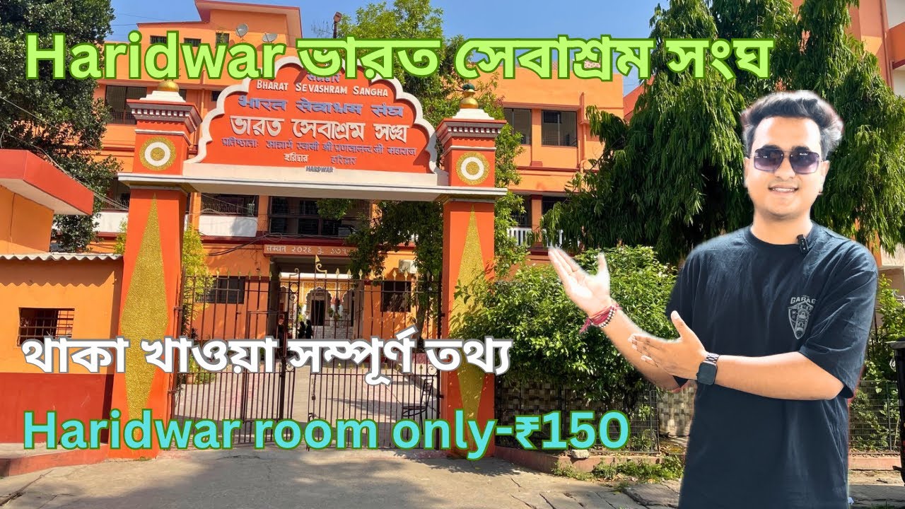 Haridwar ভারত সেবাশ্রম সংঘ || থাকা খাওয়া সম্পূর্ণ তথ্য || Haridwar room only-₹150