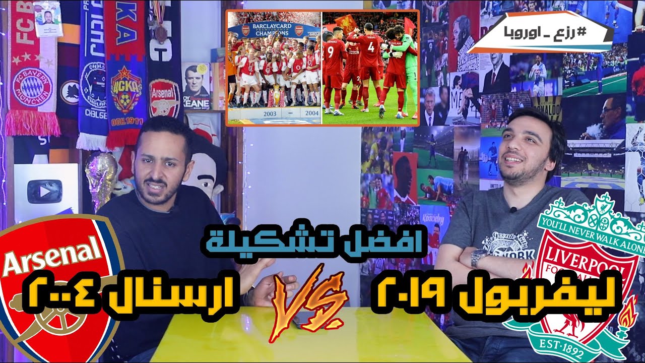 ال١١ الافضل بين فريقين ارسنال ٢٠٠٤ و ليفربول ٢٠١٩
