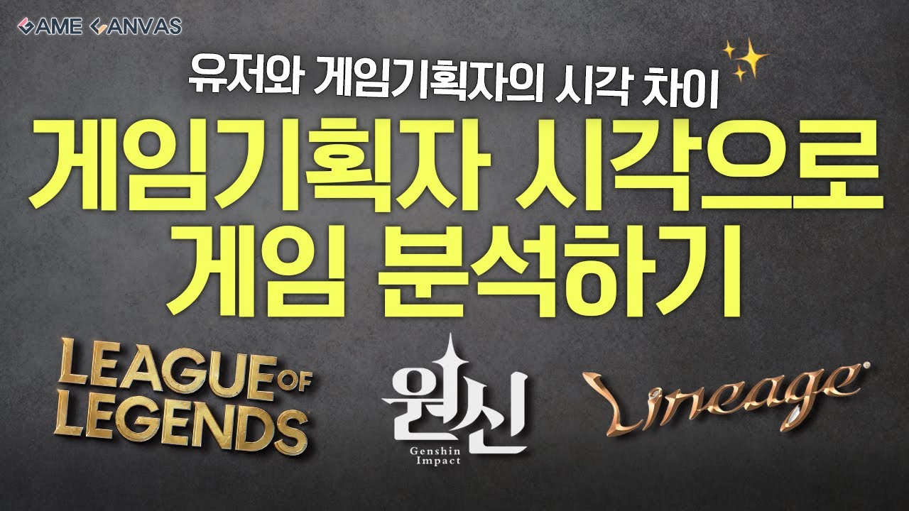 게임기획자 시각으로 게임 분석하기