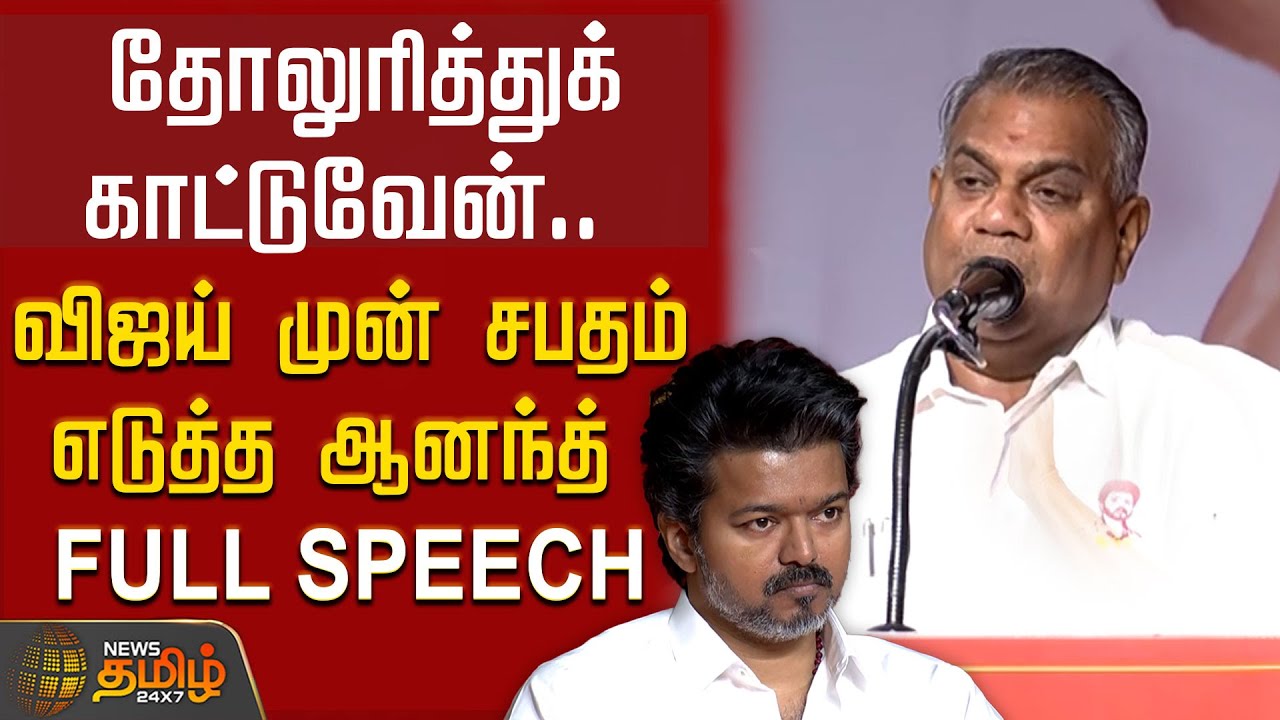 BussyAnand Full Speech | தோலுரித்துக் காட்டுவேன்.. விஜய் முன் சபதம் எடுத்த ஆனந்த்