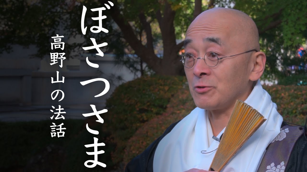 ぼさつさま