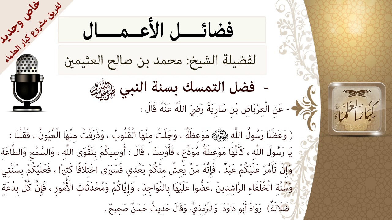 فضل التمسك بسنة النبي صلى الله عليه وسلم- للشيخ بن عثيمين - مشروع كبار العلماء