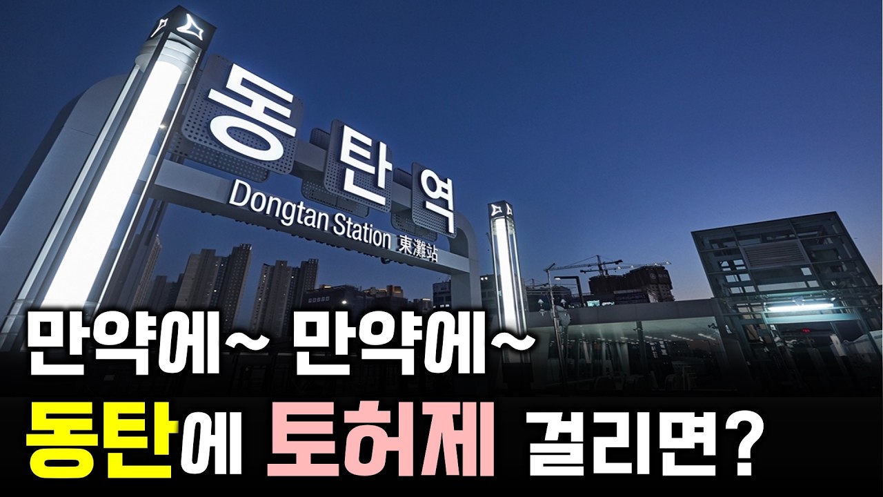 동탄 분들은 꼭 보셔야 합니다(구리시 포함!)