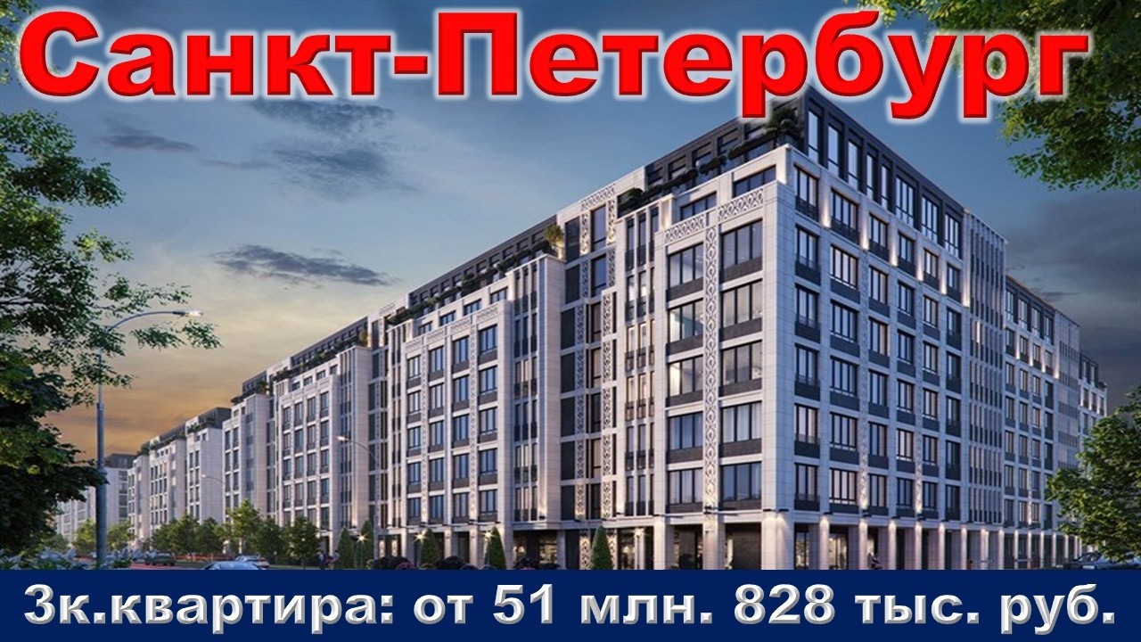 Санкт Петербург  3к  квартира от 51 млн  828 тыс  руб