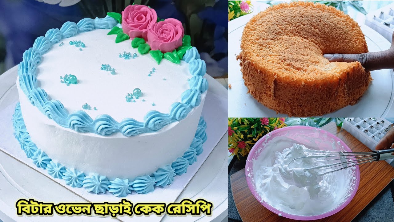 কেক তৈরি ক্রিম তৈরি ইলেকট্রিক বিটার ওভেন ছাড়াই নতুনদের ১ ভিডিওতেই সবকিছু