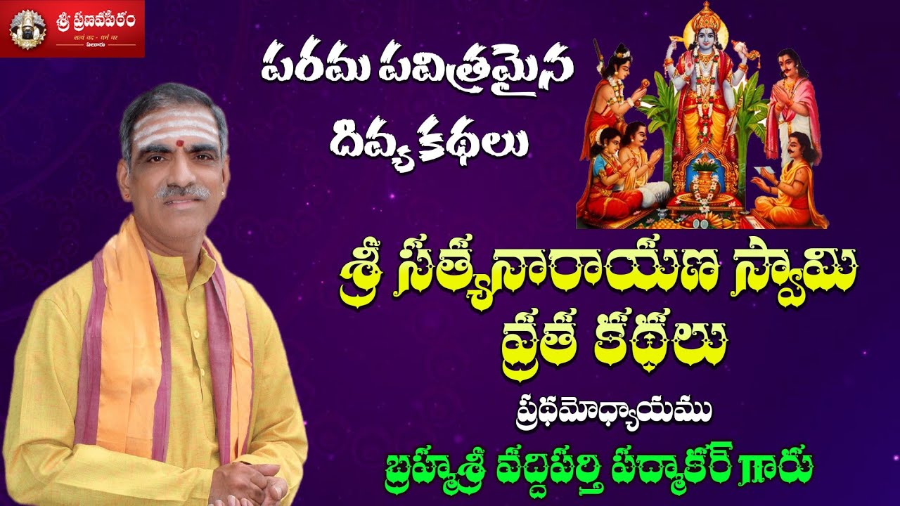 1st Story Sri Satyanarayana Swamy Vratham | In Telugu | By Brahmasri Vaddiparti Padmakar Garu