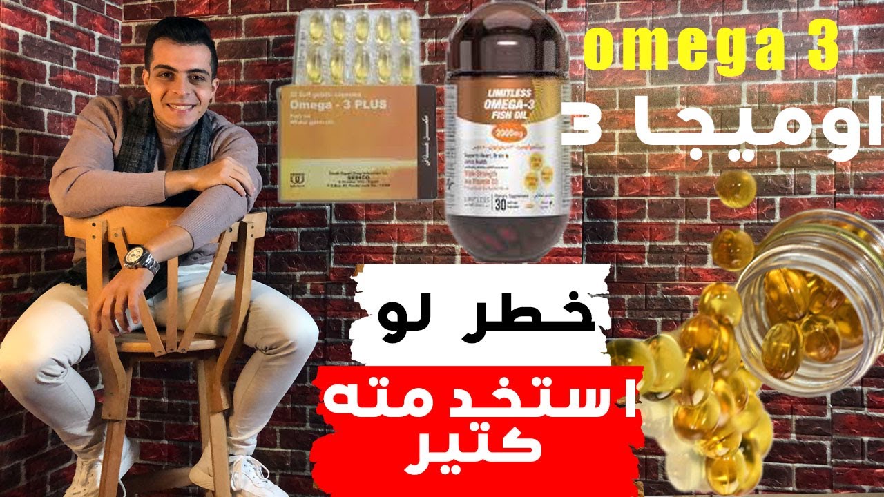 اضرار خطيرة لاول مرة هتسمعها لو استخدمت اوميجا omega 3 كتير اعرف الجرعة الصحيحة و فوايد omega3 كلها