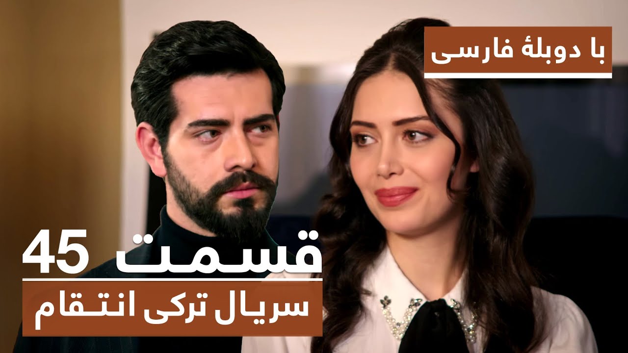 سریال جدید ترکی انتقام با دوبلۀ فارسی - قسمت ۴۵ / Vendetta New Turkish Series HD (in Persian) - EP45