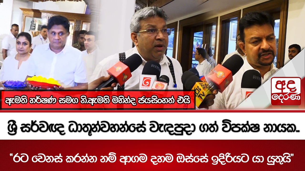 ශ්‍රී සර්වඥ ධාතූන්වහන්සේ වැඳපුදා ගත් විපක්ෂ නායක..රට වෙනස් කරන්න නම් ආගම දහම ඔස්සේ ඉදිරියට යා යුතුයි