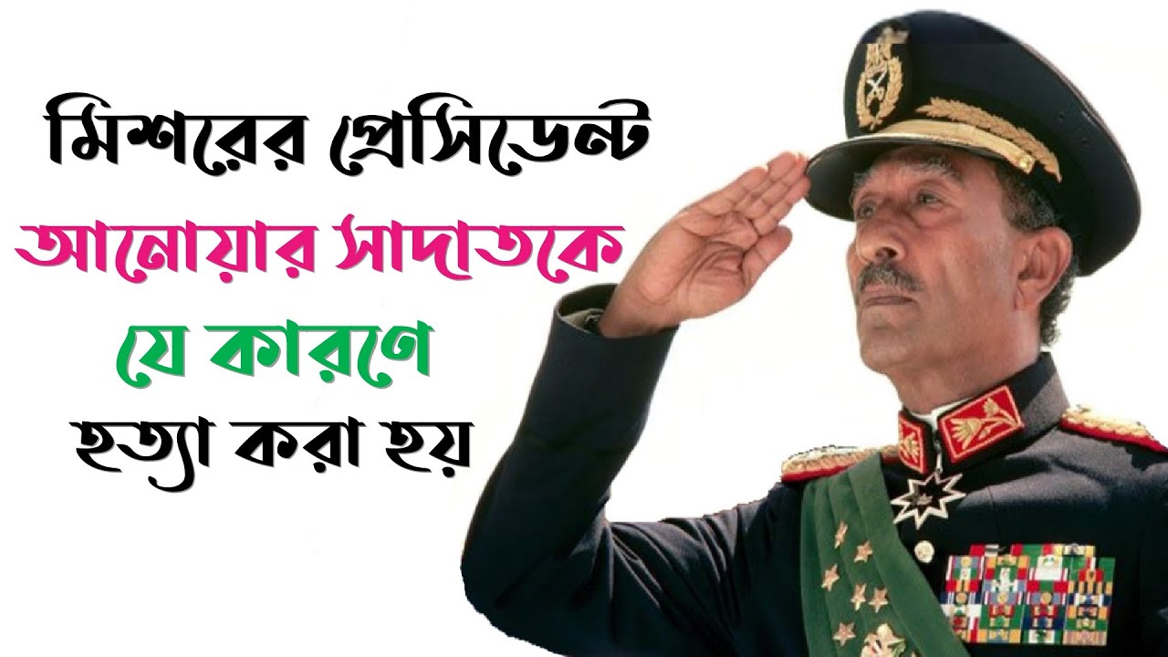 মিশরের প্রেসিডেন্ট আনোয়ার সাদাতের হত্যাকাণ্ড || ইতিহাসের সাক্ষী || The Assassination of Anwar Sadat