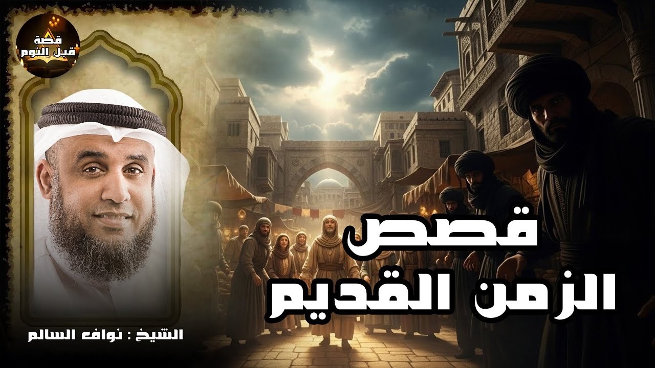 قصص هادئة للنوم العميق | استرخِ ودع عقلك يسافر بعيدًا. قصص لم تُحكَ من قبل 🎧 نواف السالم