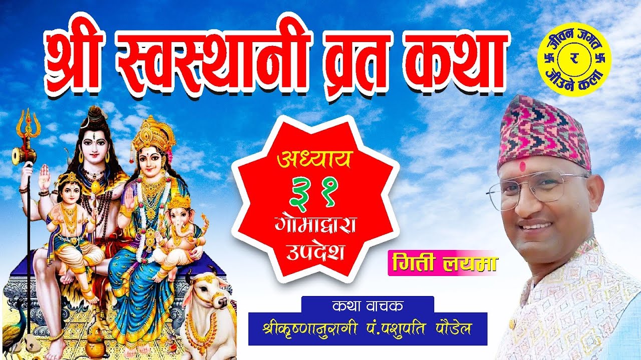 श्रीस्वस्थानि व्रत कथा अध्याय--३१ || Swasthani Brata Katha Episode--31 गुरु पशुपति पौडेल 9856026039