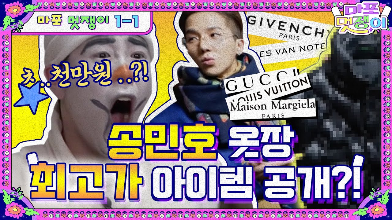 [sub]🤵EP.1-1 민호, 피오의 극과극 옷장 대공개!! 할 건 다 하는 패.션.유.튜.버 | 마포멋쟁이 풀버전